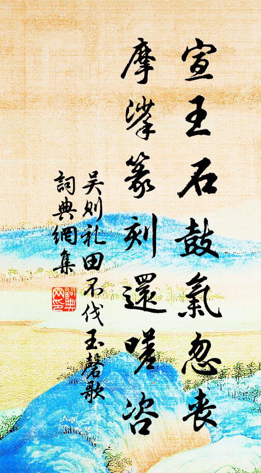 綺戶疏窗,尚有藏春屋 詩詞名句