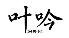 翁闓運葉吟楷書個性簽名怎么寫