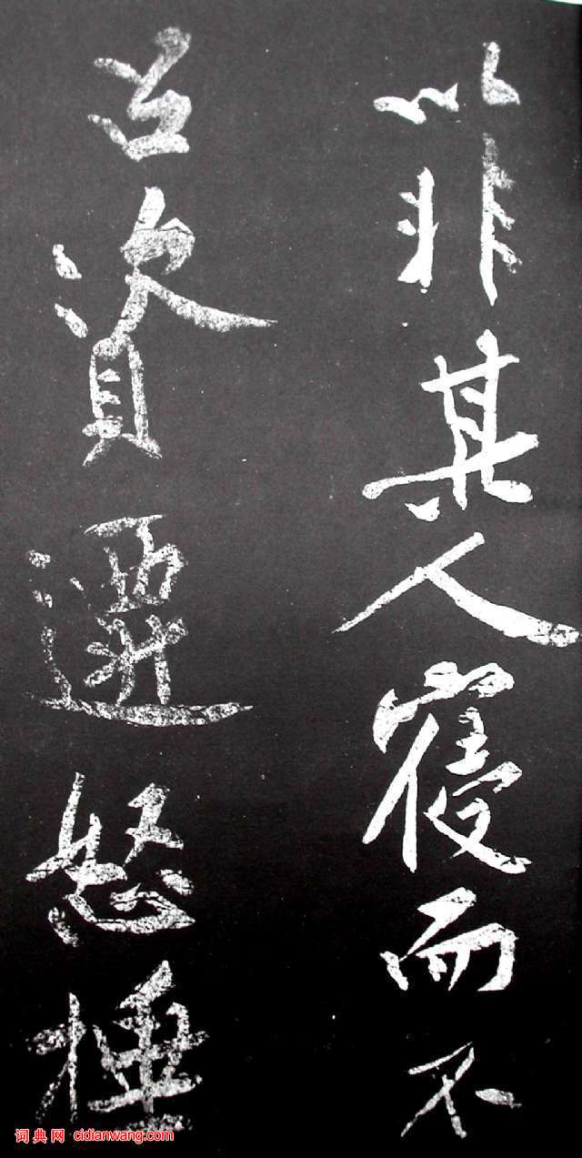 黃庭堅行書《范滂傳》