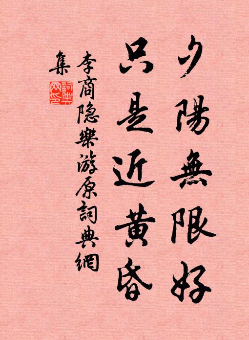 李商隱夕陽無限好,只是近黃昏。書法作品欣賞