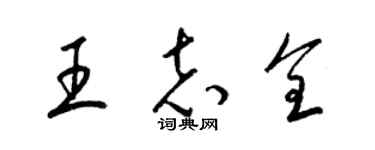 梁錦英王志全草書個性簽名怎么寫