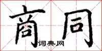丁謙商同楷書怎么寫