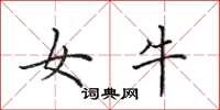 田英章女牛楷書怎么寫