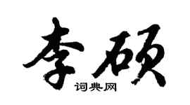 胡問遂李碩行書個性簽名怎么寫