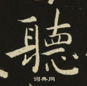 池大雅千字文中聽的寫法