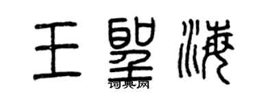 曾慶福王聖海篆書個性簽名怎么寫