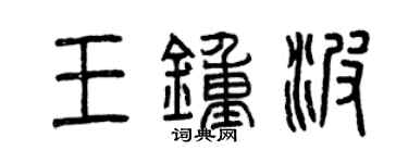 曾慶福王鍾波篆書個性簽名怎么寫