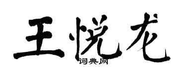 翁闓運王悅龍楷書個性簽名怎么寫