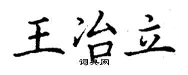 丁謙王冶立楷書個性簽名怎么寫