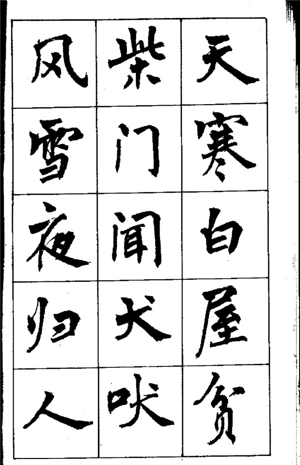 周慧珺《古詩楷書學生字帖》