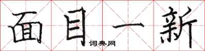 駱恆光面目一新楷書怎么寫
