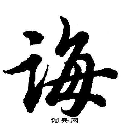 劖篆書書法_劖字書法_篆書字典