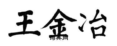 翁闓運王金冶楷書個性簽名怎么寫