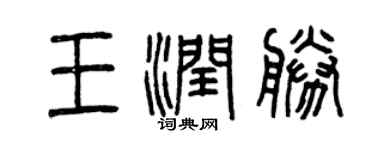 曾慶福王潤勝篆書個性簽名怎么寫