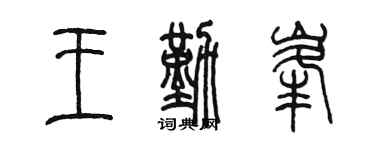 陳墨王勤峰篆書個性簽名怎么寫