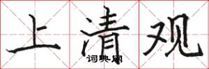 駱恆光上清觀楷書怎么寫
