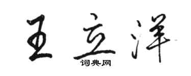 駱恆光王立洋行書個性簽名怎么寫