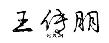 曾慶福王傳朋行書個性簽名怎么寫