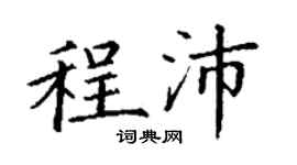 丁謙程沛楷書個性簽名怎么寫