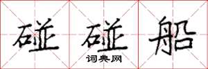 袁強碰碰船楷書怎么寫