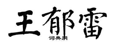 翁闓運王郁雷楷書個性簽名怎么寫
