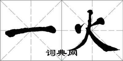 翁闓運一火楷書怎么寫