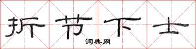 范連陞折節下士隸書怎么寫