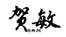 胡問遂賀敏行書個性簽名怎么寫