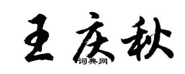 胡問遂王慶秋行書個性簽名怎么寫