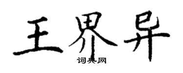 丁謙王界異楷書個性簽名怎么寫