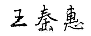 曾慶福王秦惠行書個性簽名怎么寫
