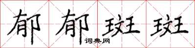 侯登峰鬱郁斑斑楷書怎么寫