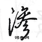 王旻寫的硬筆行書滲