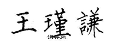 何伯昌王瑾謙楷書個性簽名怎么寫