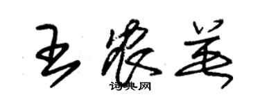 朱錫榮王農英草書個性簽名怎么寫