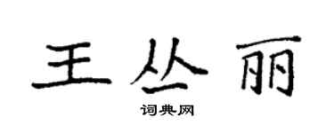 袁強王叢麗楷書個性簽名怎么寫