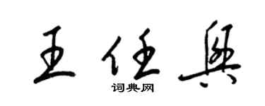 梁錦英王任興草書個性簽名怎么寫