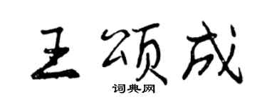 曾慶福王頌成行書個性簽名怎么寫