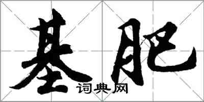 胡問遂基肥行書怎么寫