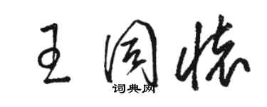 駱恆光王同懷草書個性簽名怎么寫