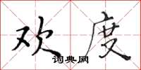 黃華生歡度楷書怎么寫