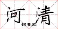 袁強河清楷書怎么寫
