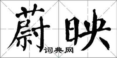 翁闓運蔚映楷書怎么寫