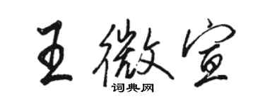 駱恆光王微宣行書個性簽名怎么寫