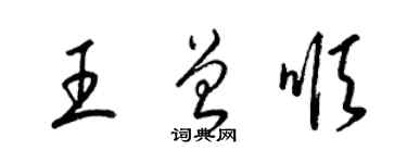 梁錦英王曾順草書個性簽名怎么寫
