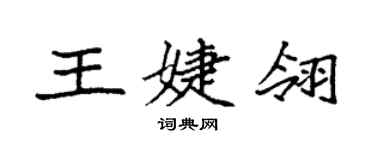 袁強王婕翎楷書個性簽名怎么寫