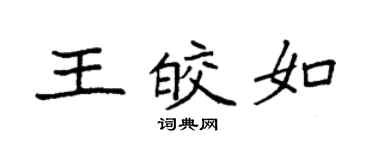 袁強王皎如楷書個性簽名怎么寫