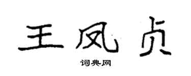 袁強王鳳貞楷書個性簽名怎么寫