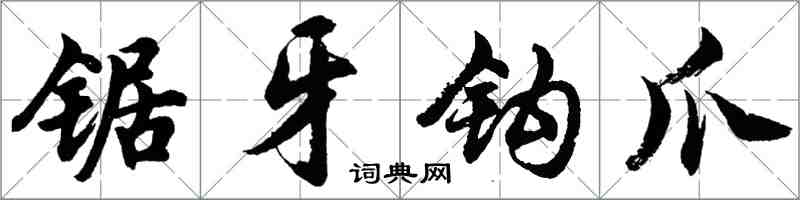 胡問遂鋸牙鉤爪行書怎么寫