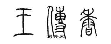 陳墨王傳香篆書個性簽名怎么寫